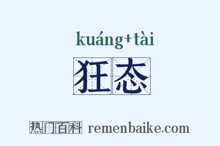 狂态是什么意思的图片